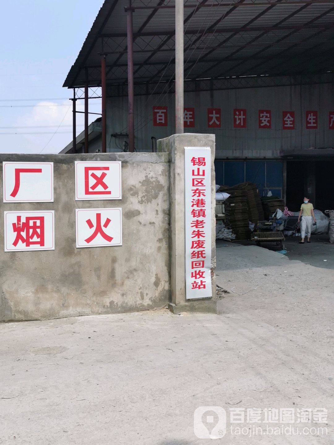 锡山区东港乡老朱废纸回收站