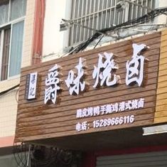梁记爵味烧录