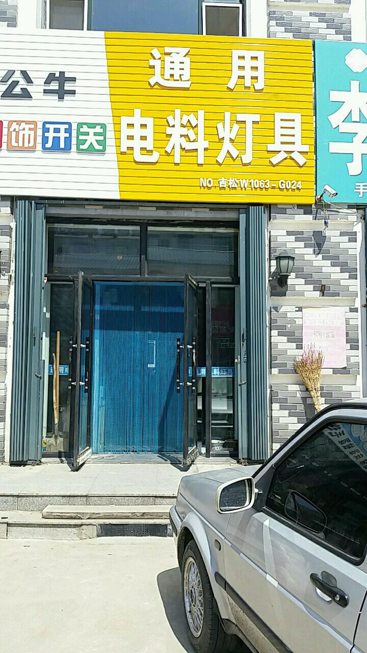 通电料灯具