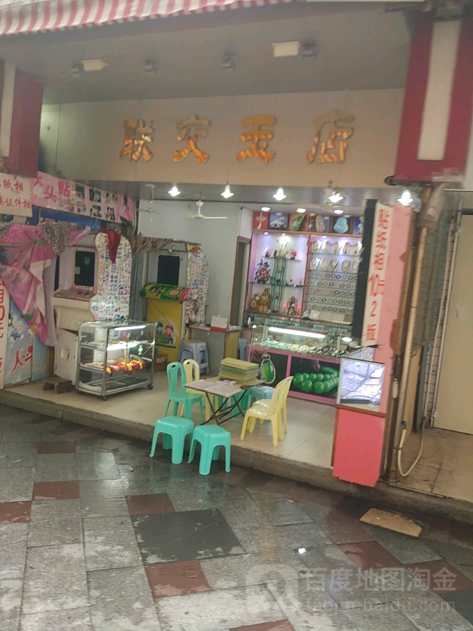 联交玉店