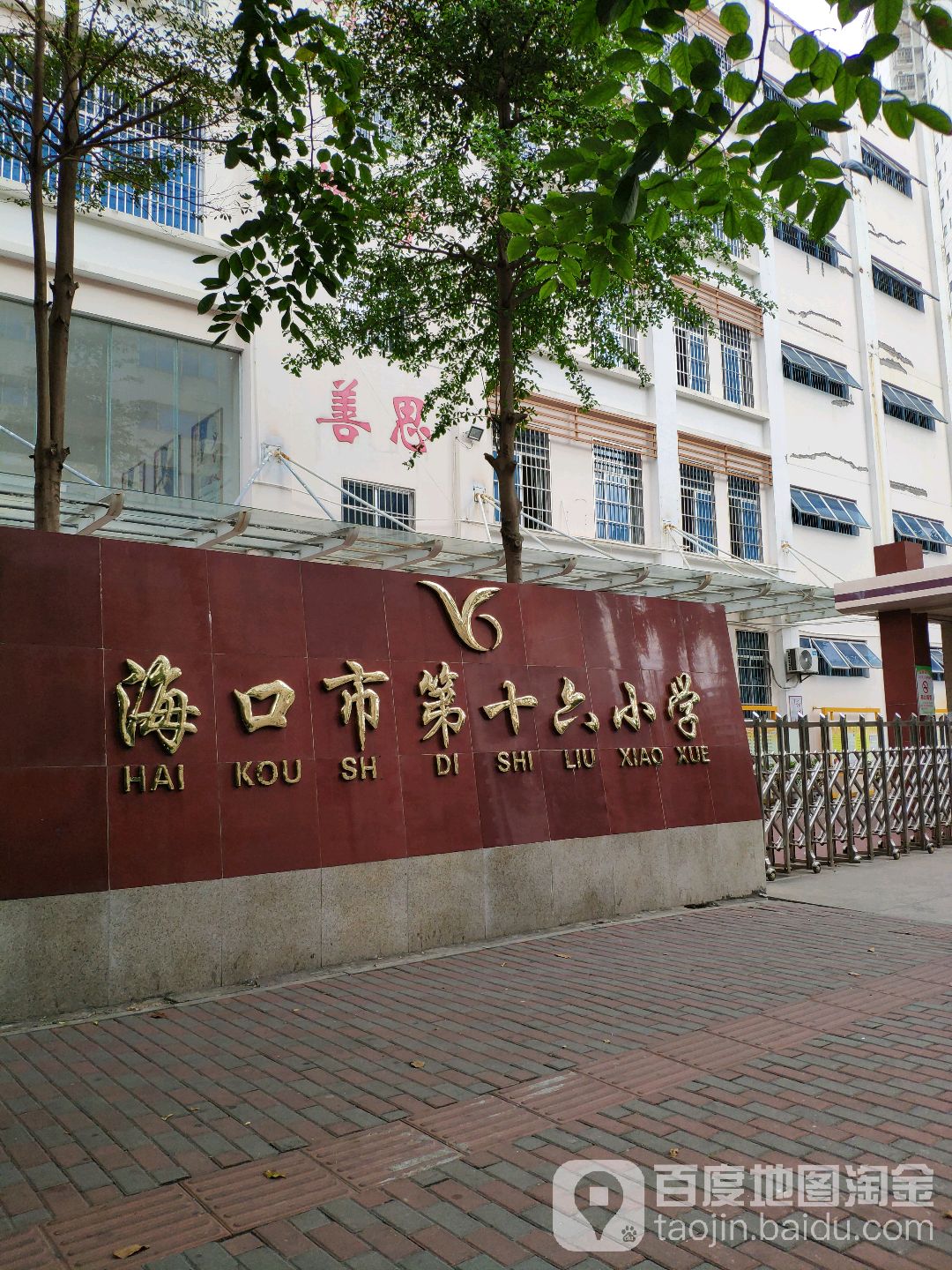 海口市第十六小学