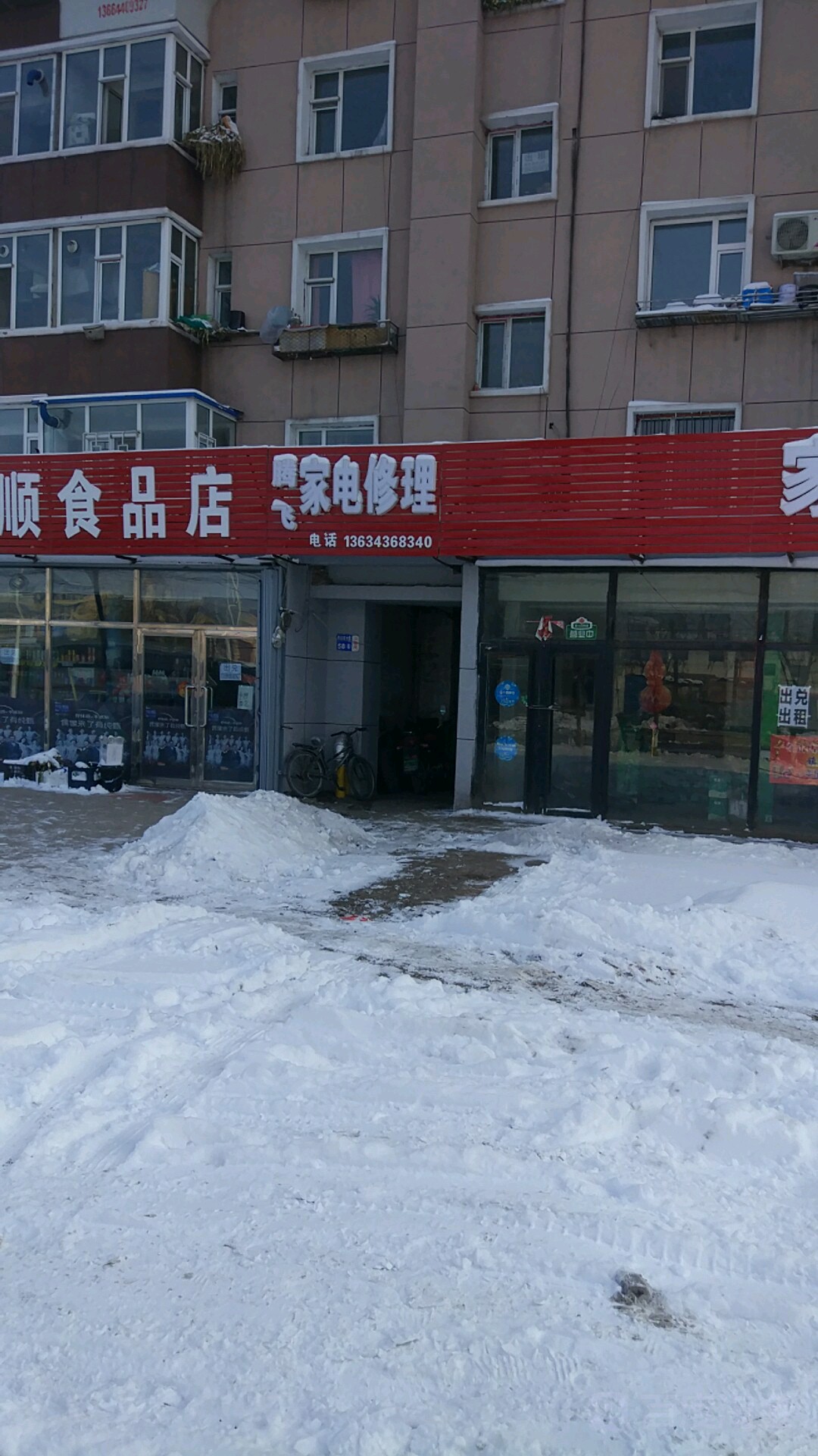 腾飞家电修理