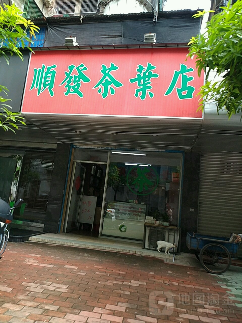 顺发茶叶点