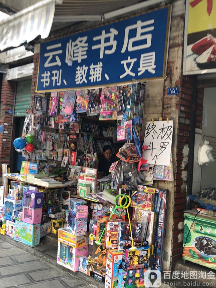 云锋书店