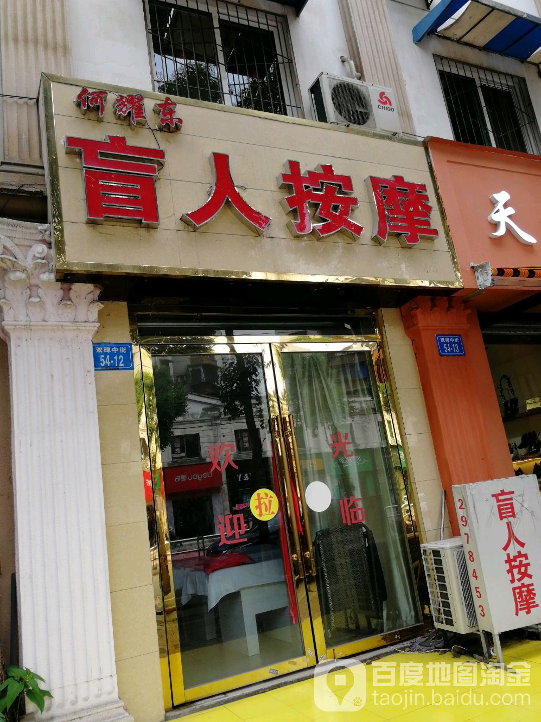何耀东盲人按摩(怡馨园店)
