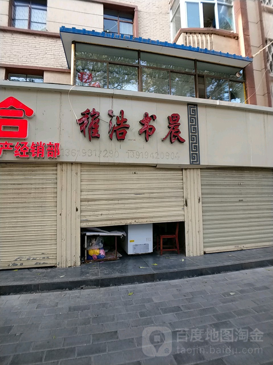 稚浩书晨