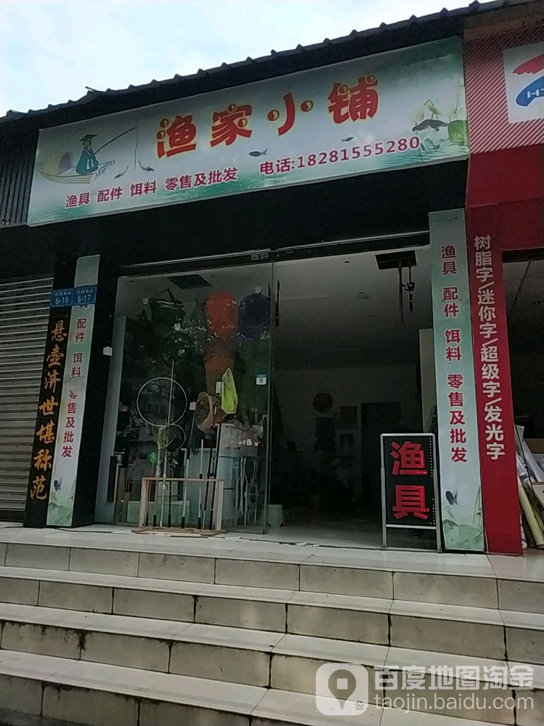 渔家小铺