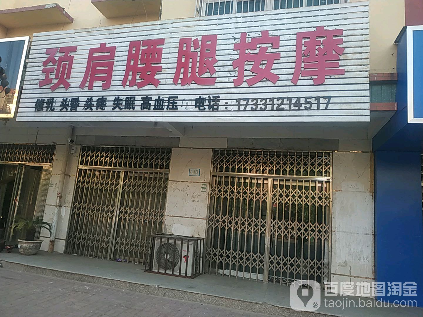 颈肩腰腿按摩店