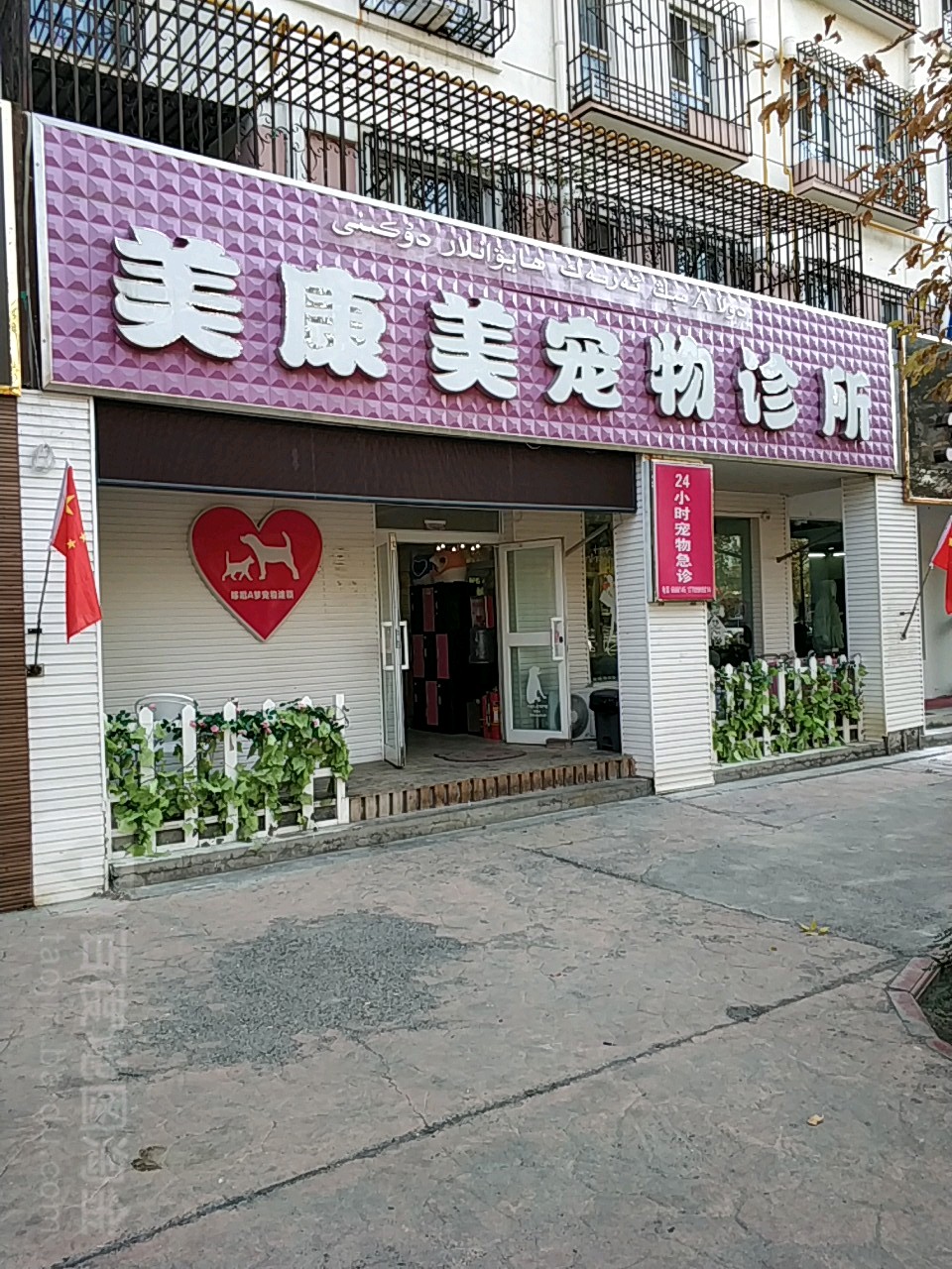 康美体美宠物诊所(汇嘉店)