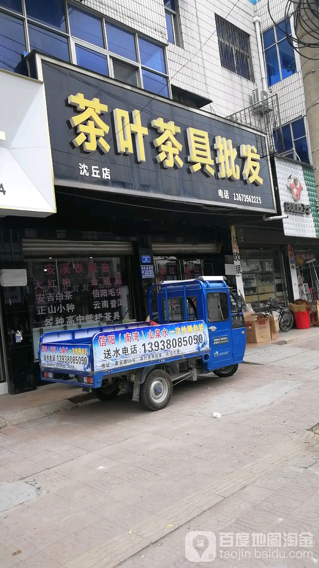 沈丘县槐店回族镇茶叶茶具批发(沈丘店)