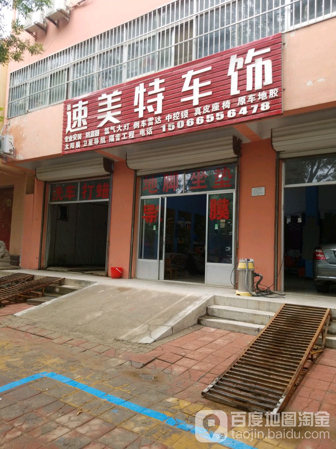 速美特车饰