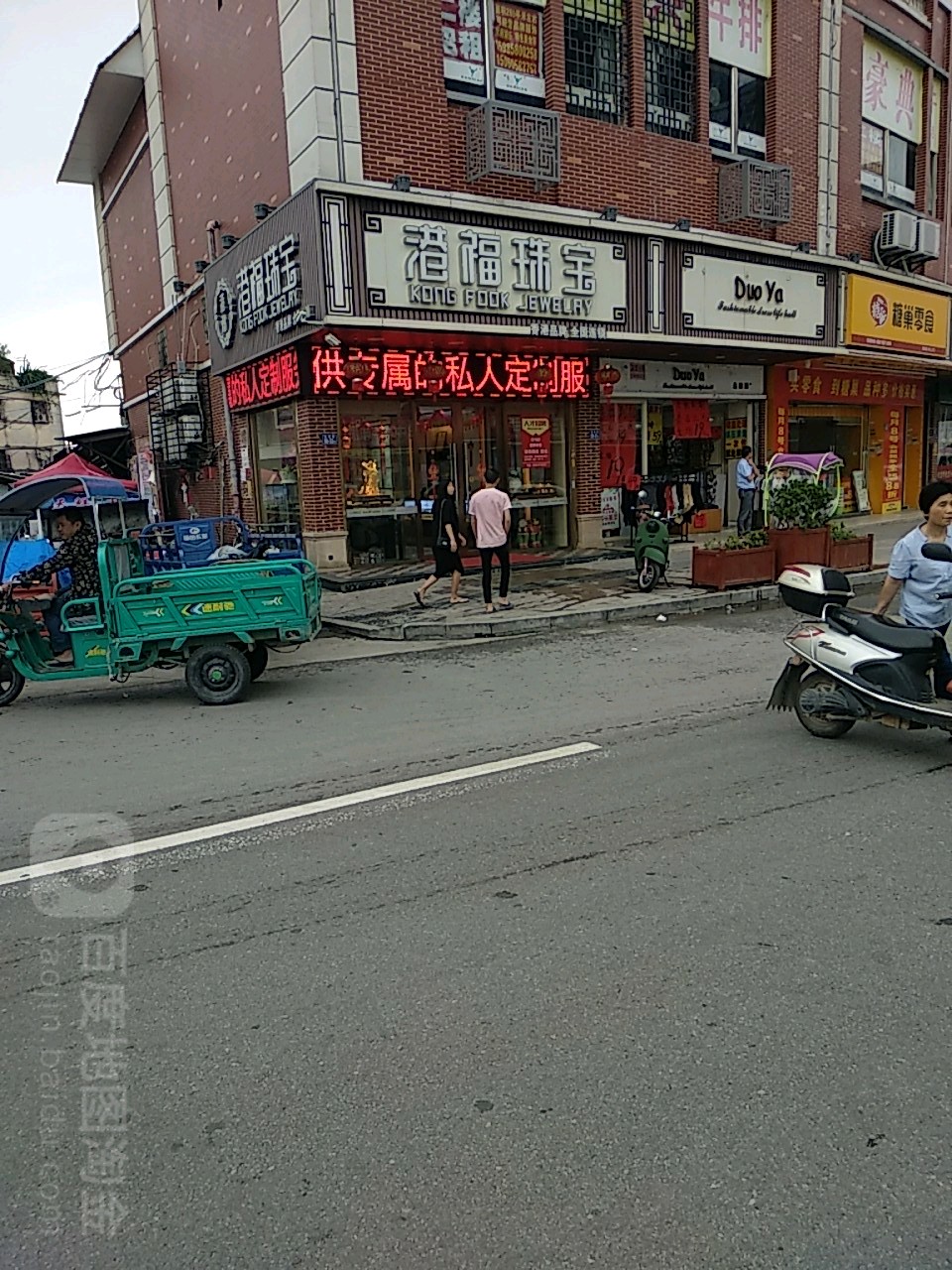 港福珠宝(角海路店)