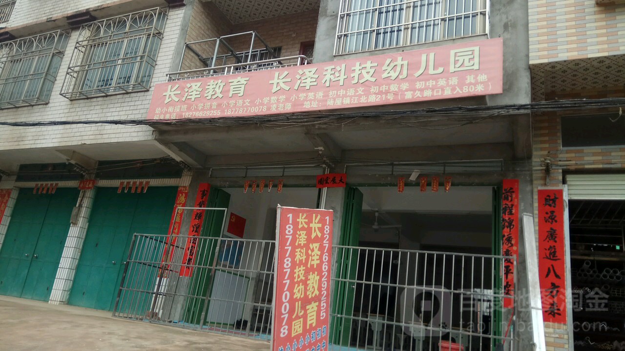 长泽科技幼儿园