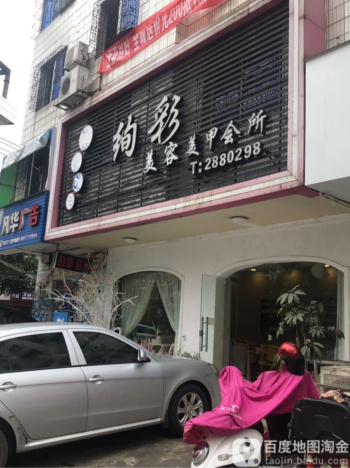 绚彩美甲美睫科技美容