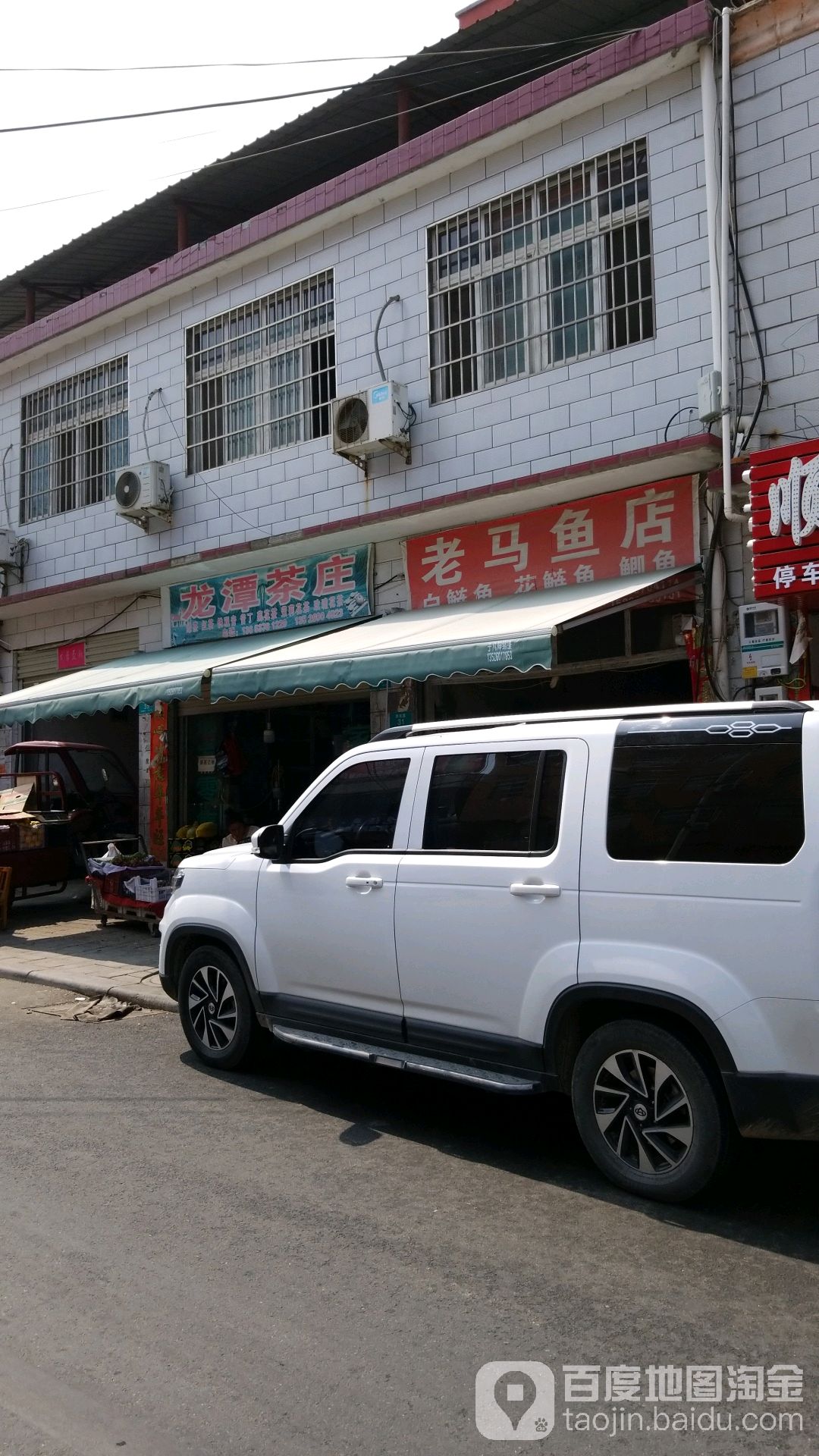 老马鱼店