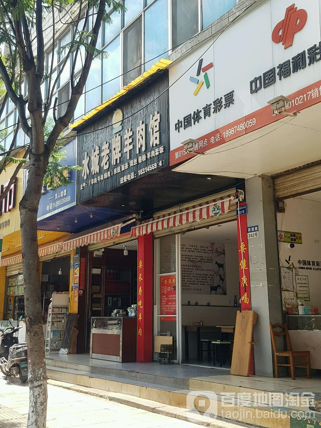 水城老牌羊肉馆