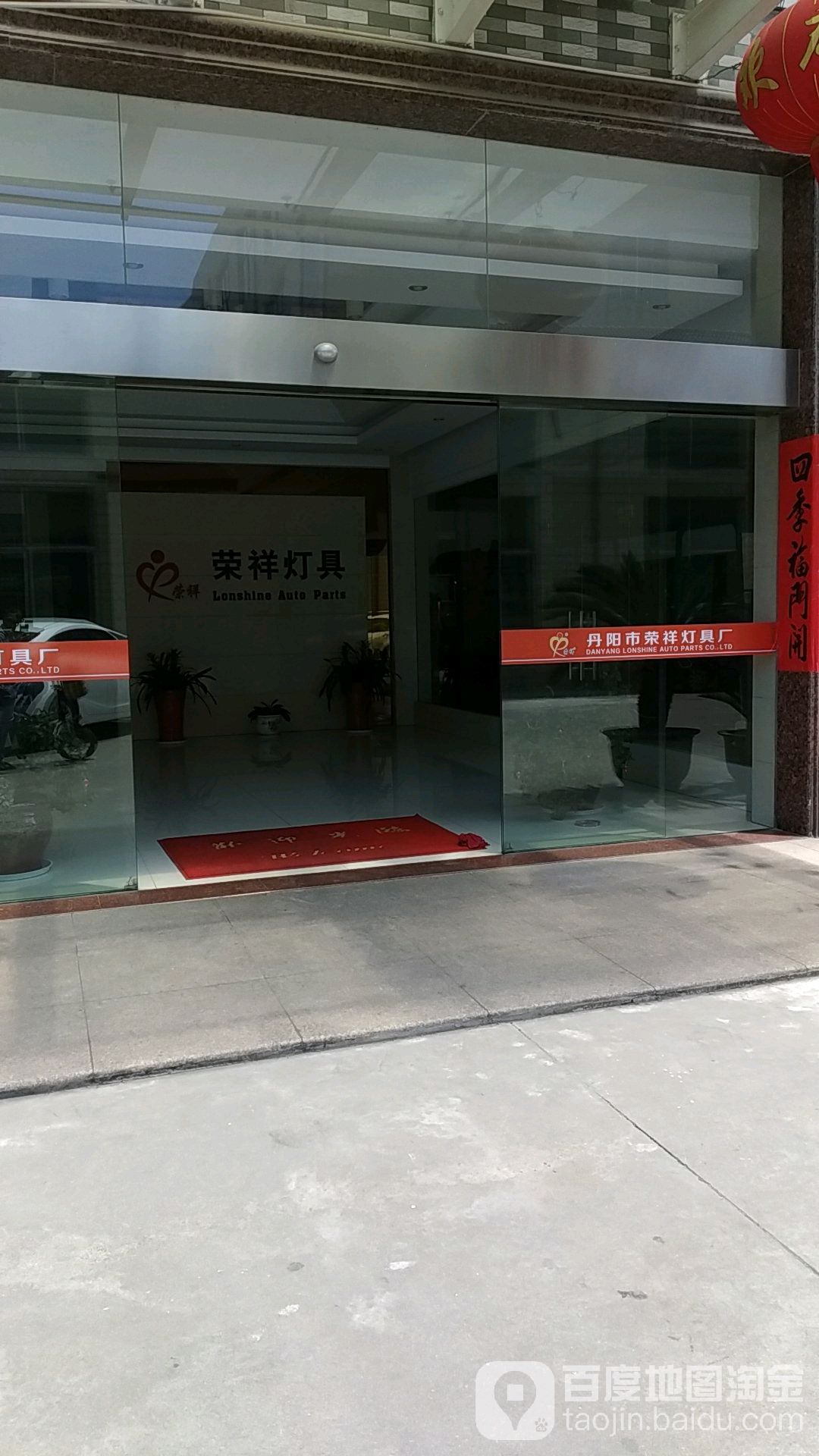 丹阳市荣祥灯具厂