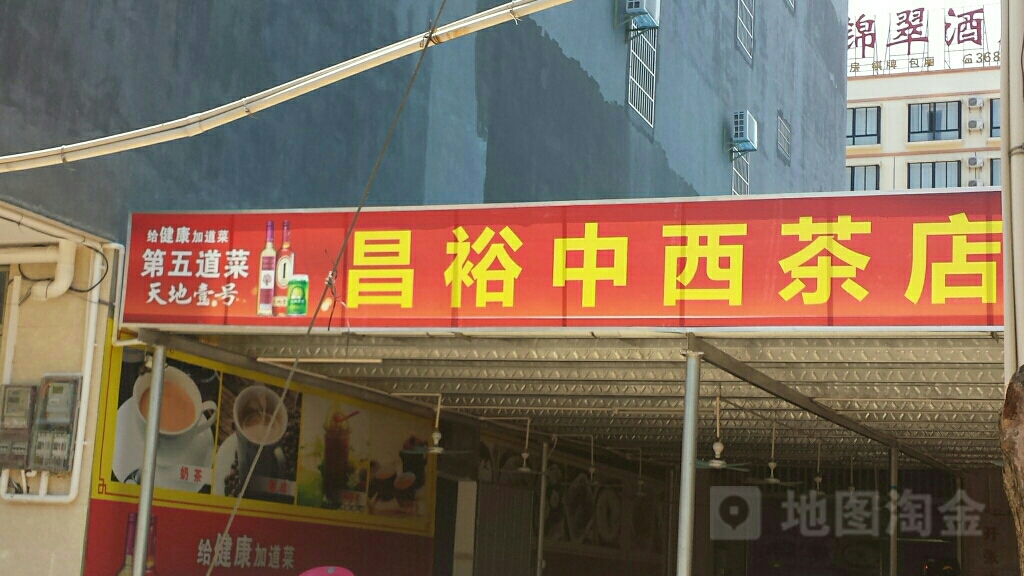昌裕中西茶店