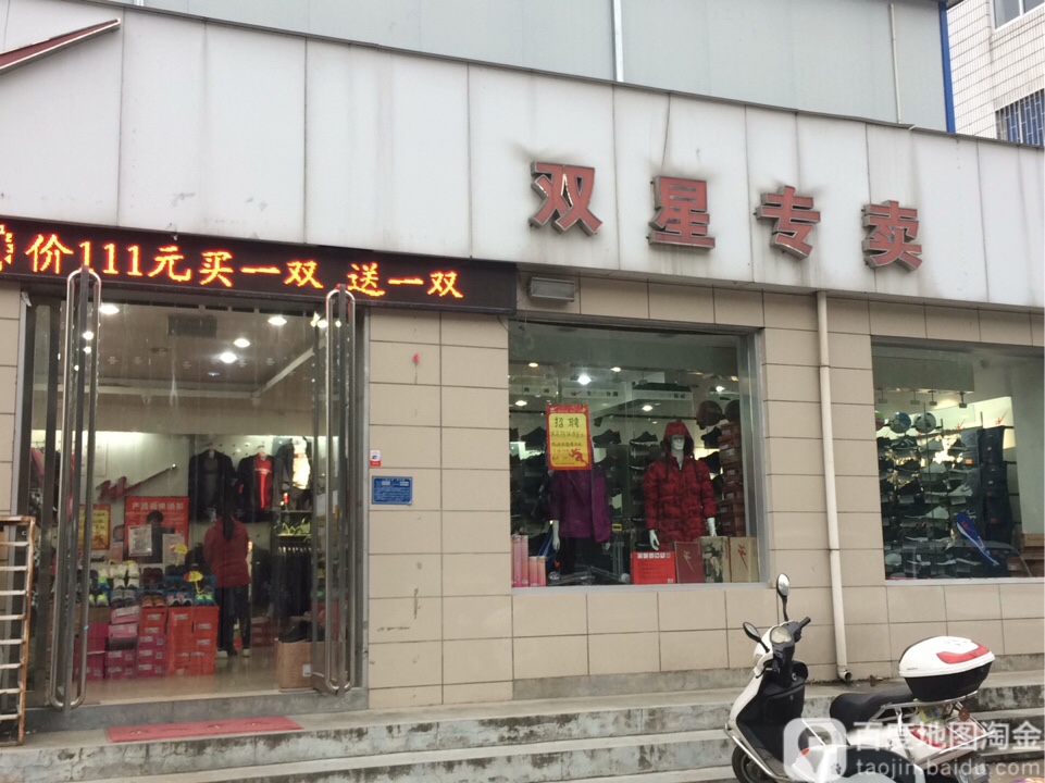 双星专卖(武侯路店)