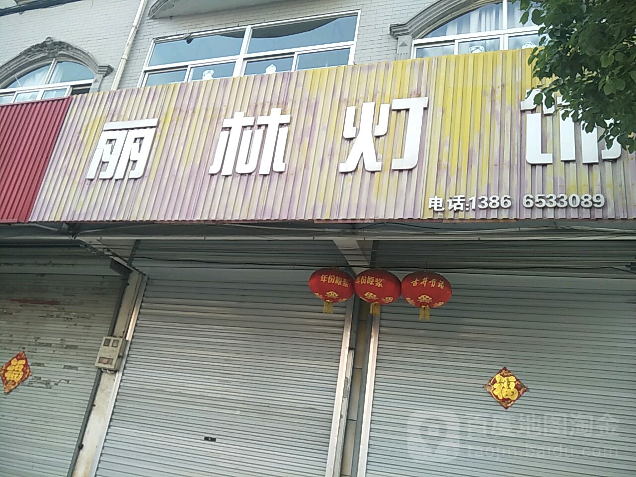 丽林灯饰
