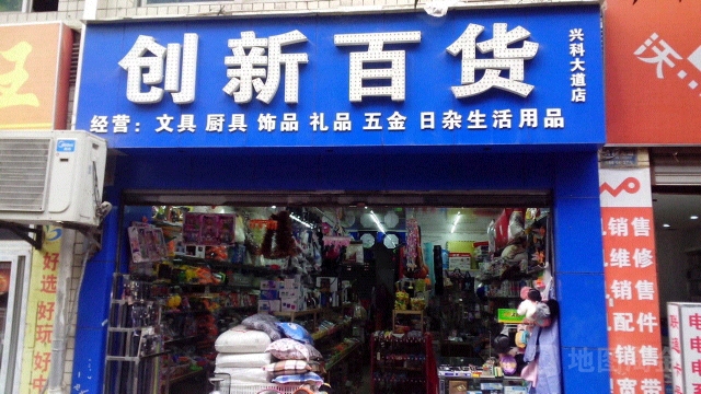 创新白货(兴科大道店)