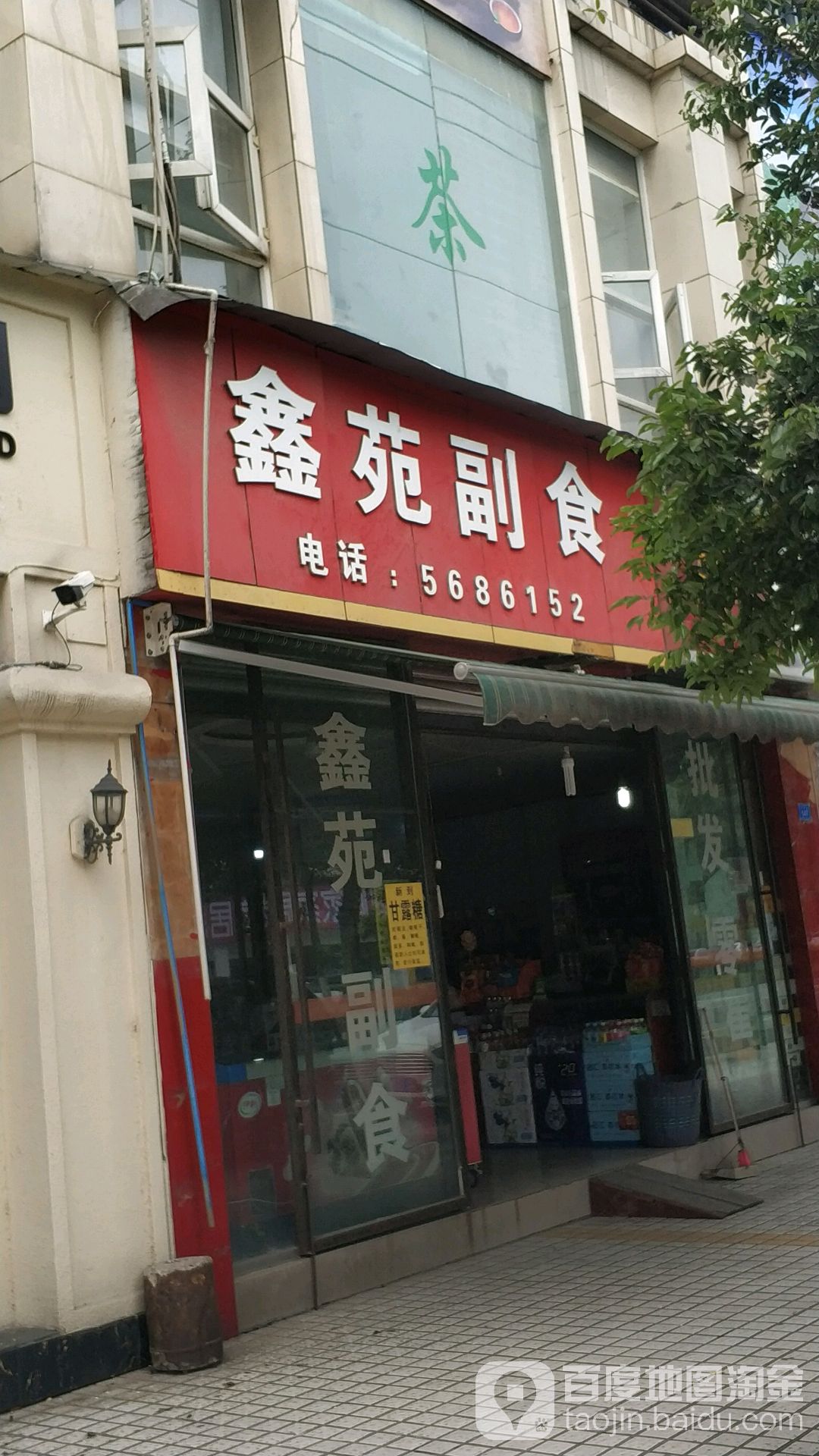 鑫苑副食