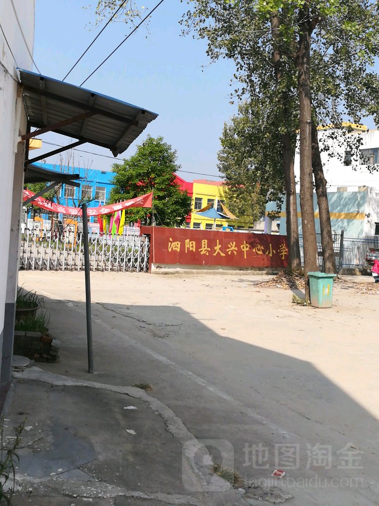 泗阳县大兴中心小学