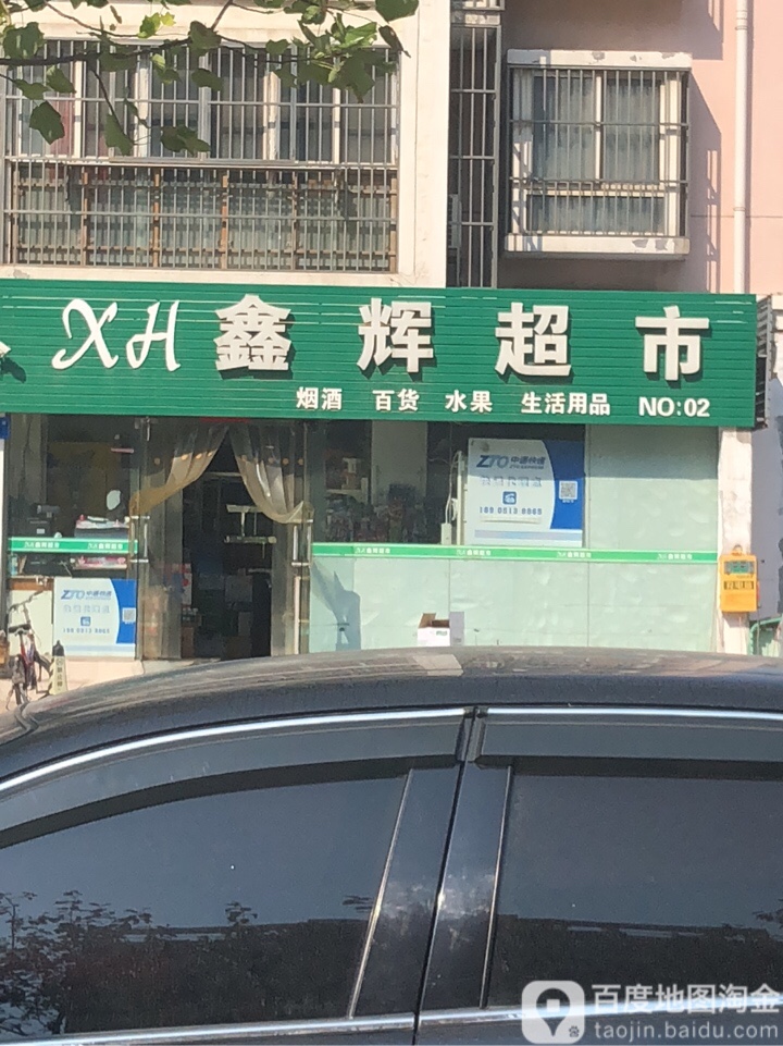 鑫辉超市(新月园店)