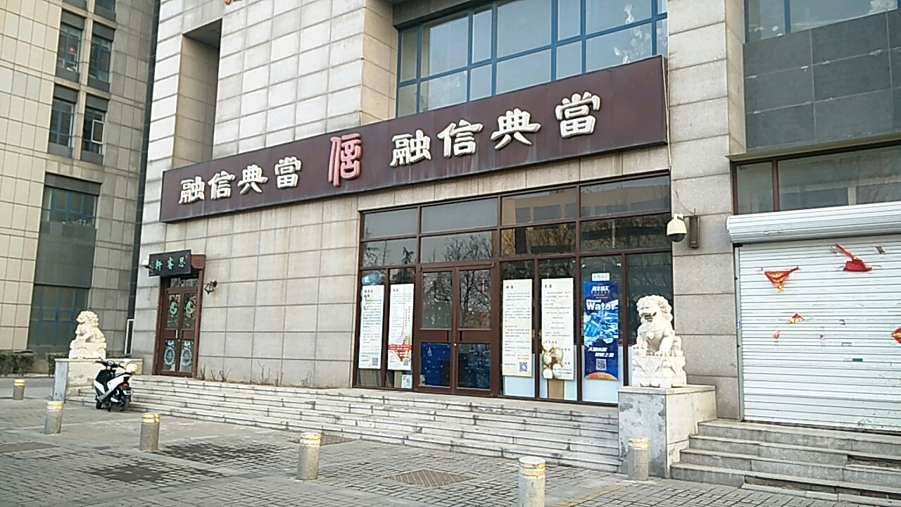 天津融信典当行