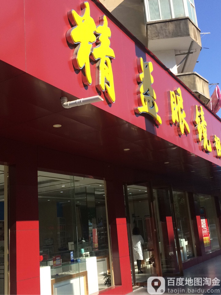精益眼镜(乾坤大道店)