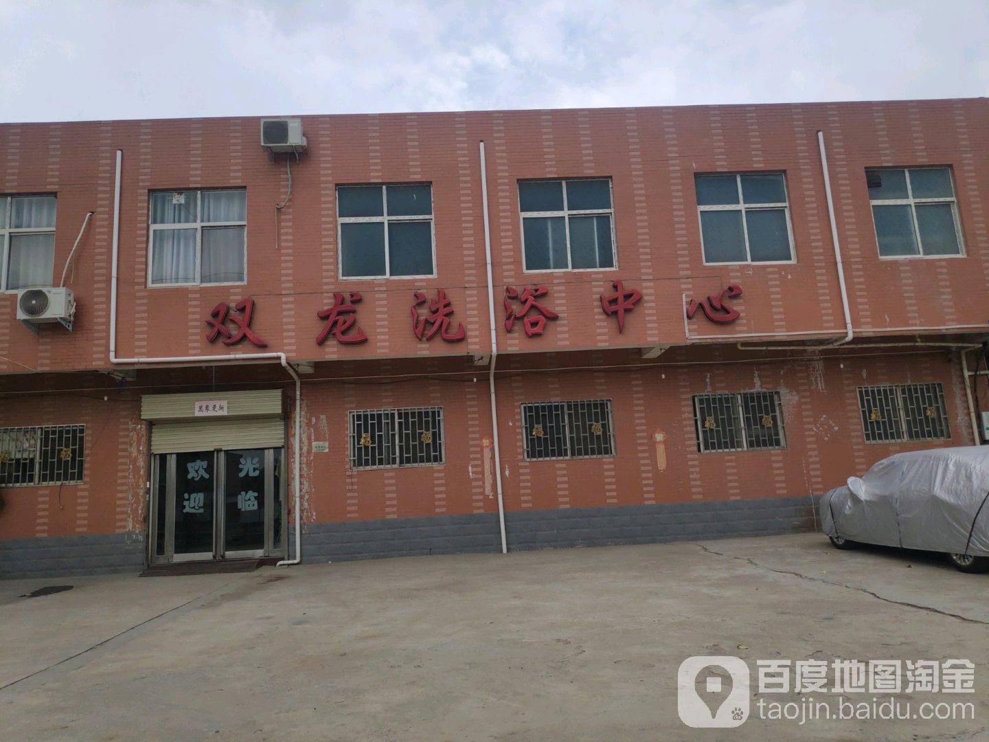 双龙村洗浴中心