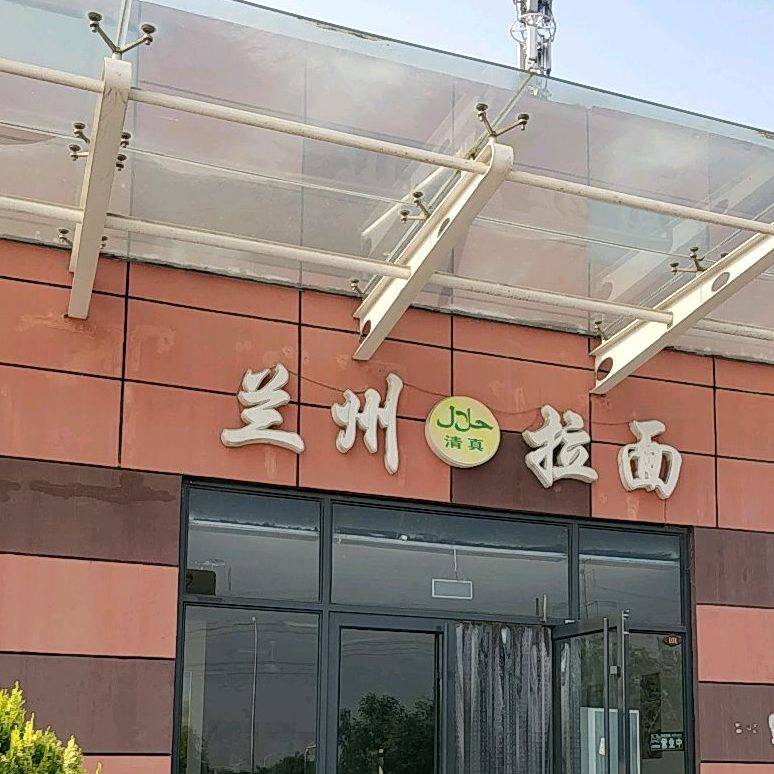 清真兰州拉面(便民中心店)