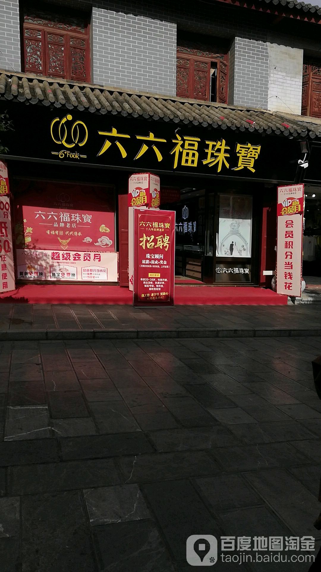 六六福珠宝(鼓楼南街店)