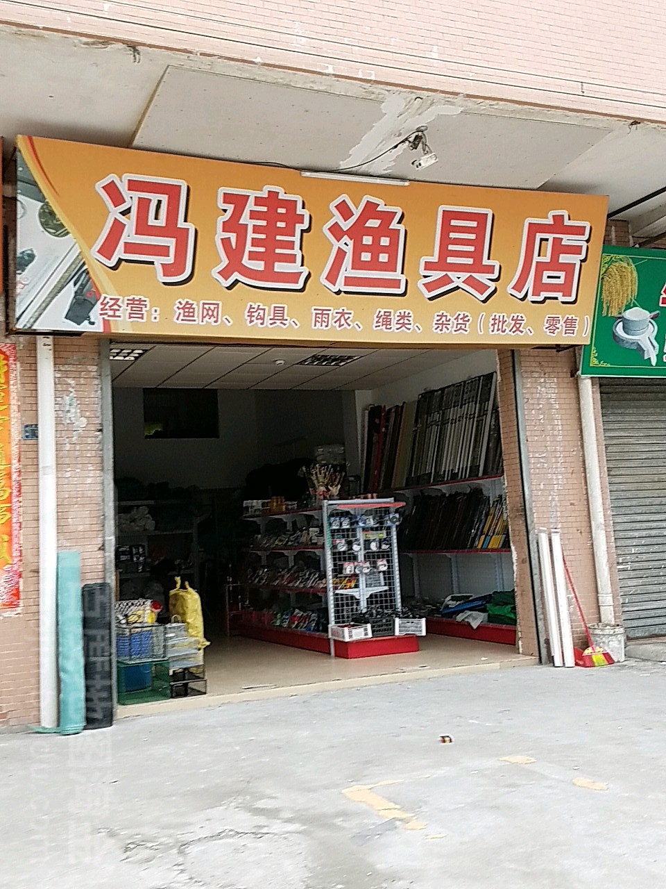 冯建渔具店