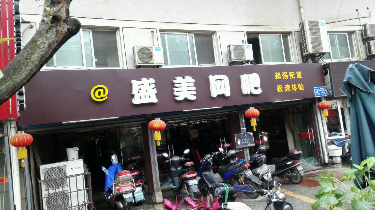 盛美网咖(金谷花园店)