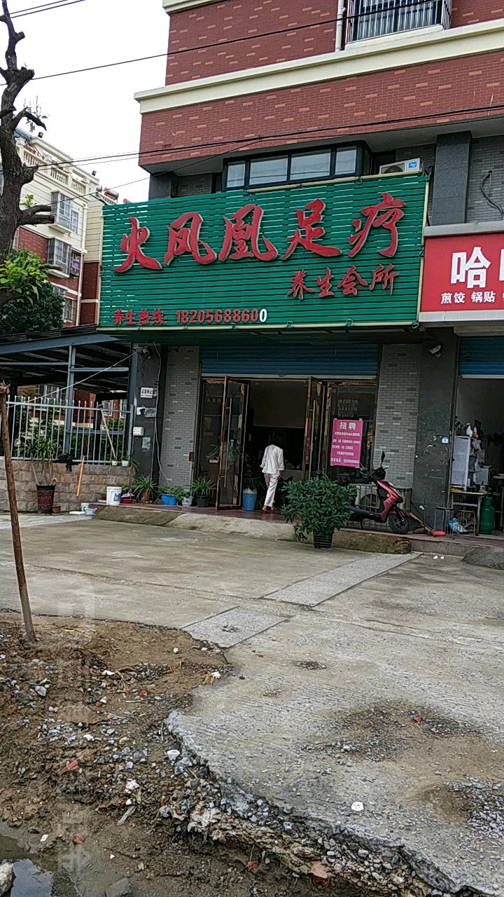 火凤凰足疗养生会所