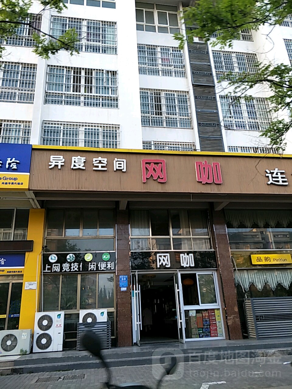 异度空间网吧(黄海西路店)