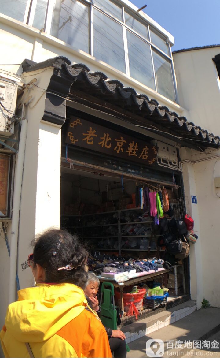 老北京鞋店_苏州_百度地图