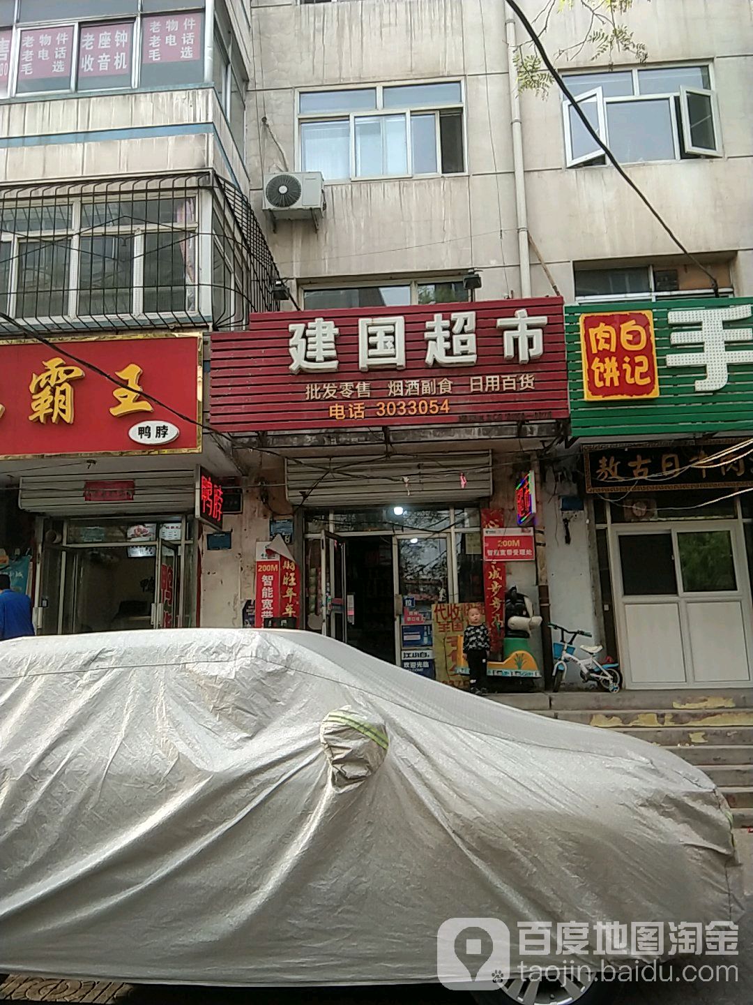 建国超市(炸子市街店)