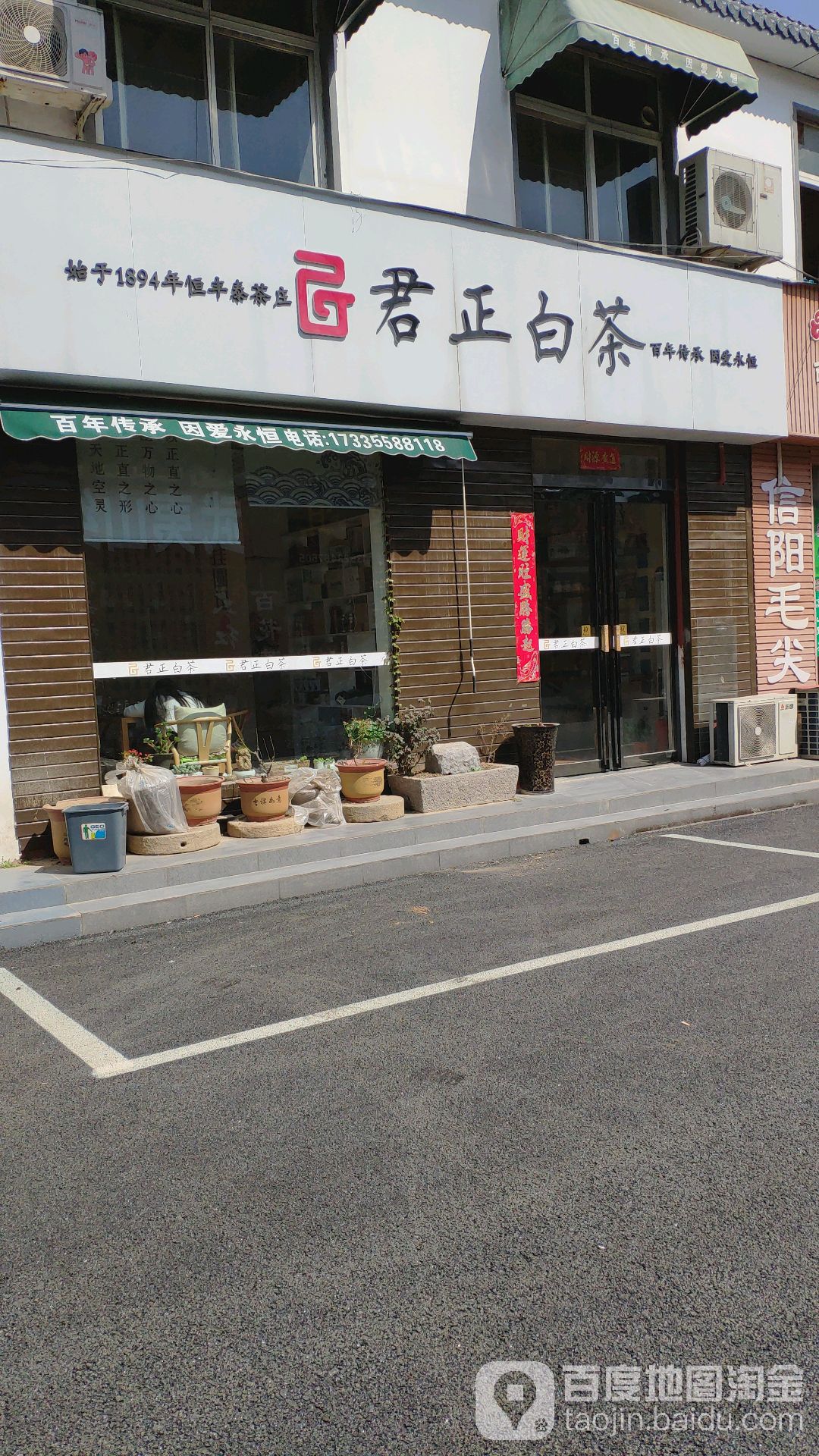 君正白茶(长江路店)