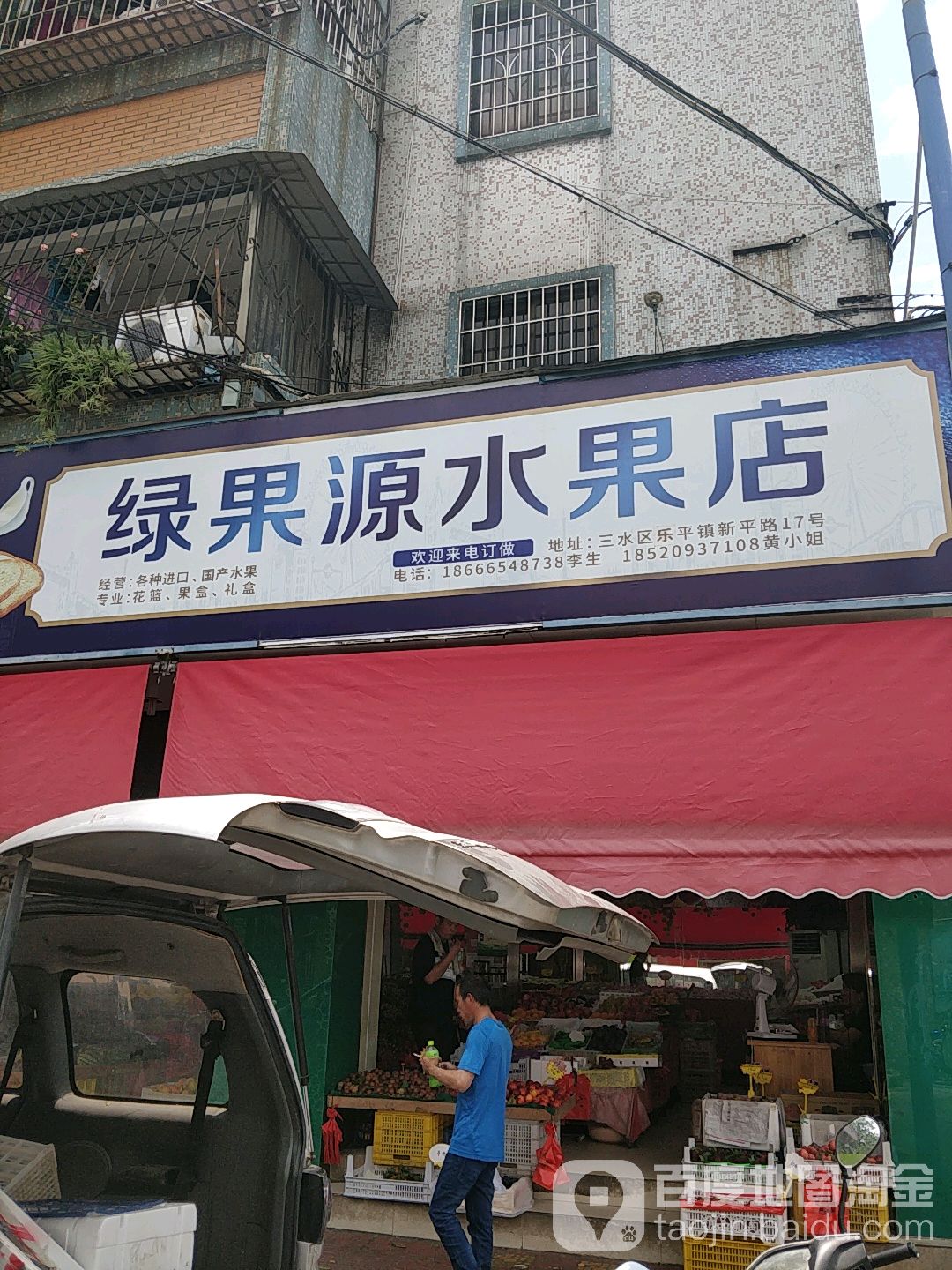 绿果源水果店