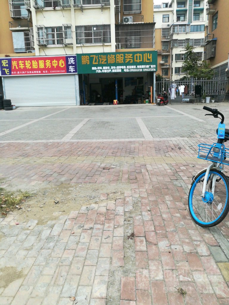 鹏飞汽修服务中心