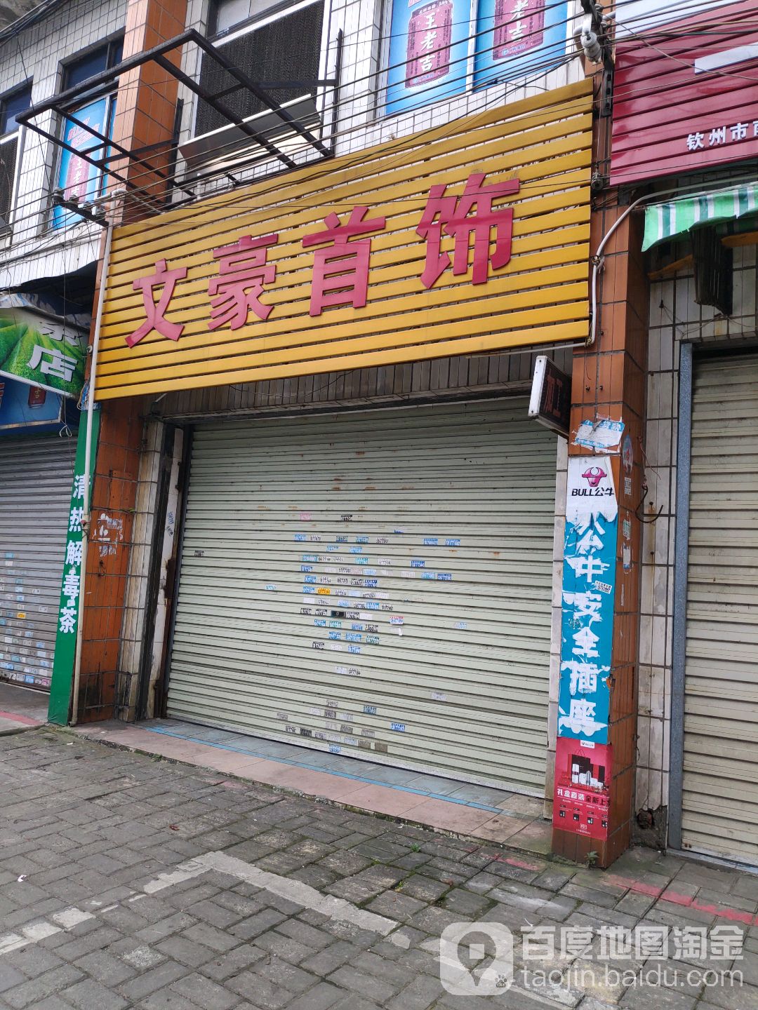 文豪首饰