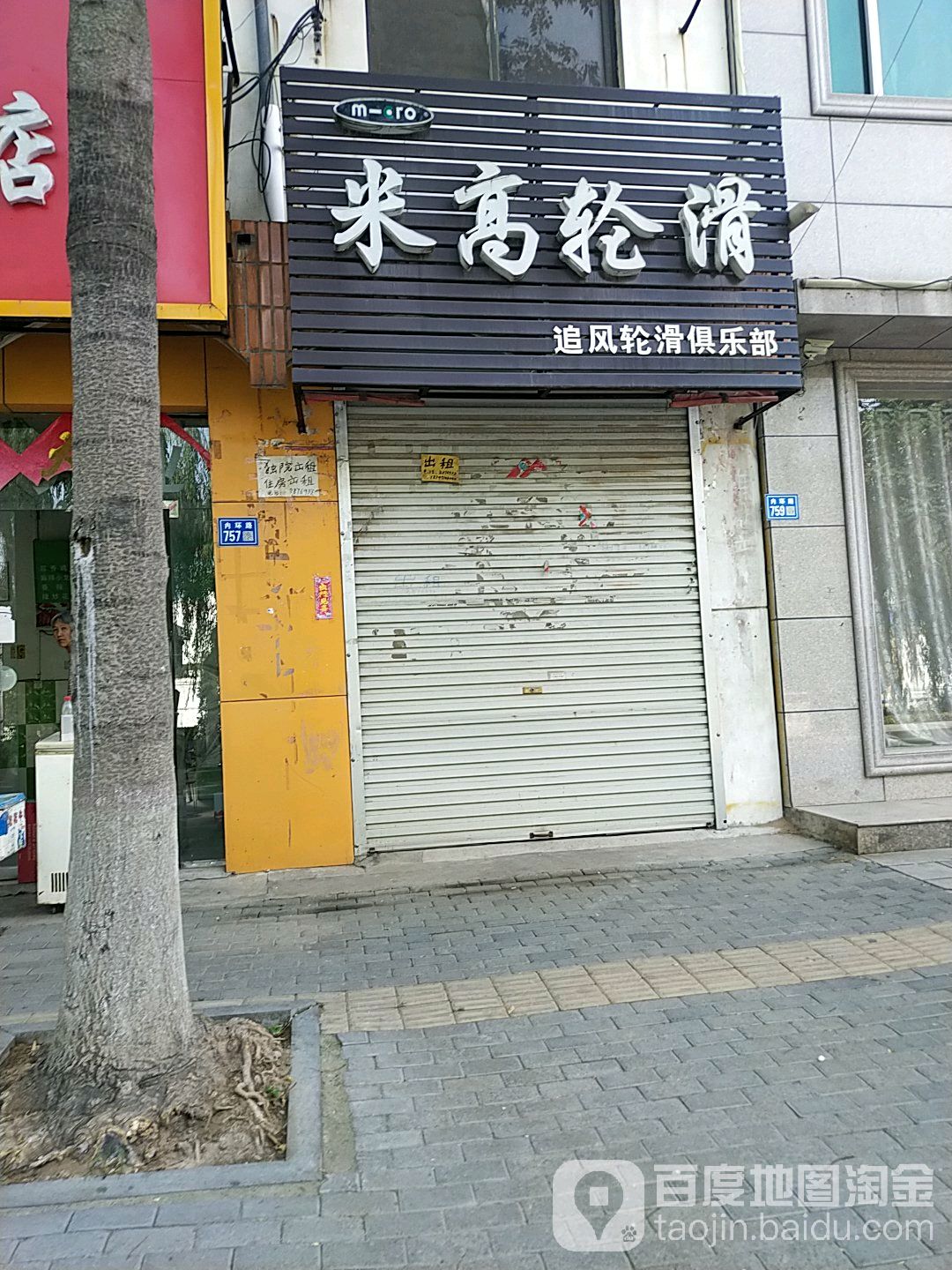 米高轮滑(内环路店)