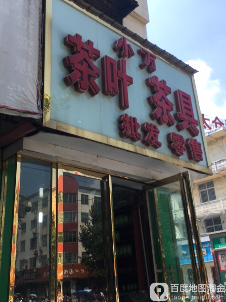 方城县小万茶叶茶具批发零售