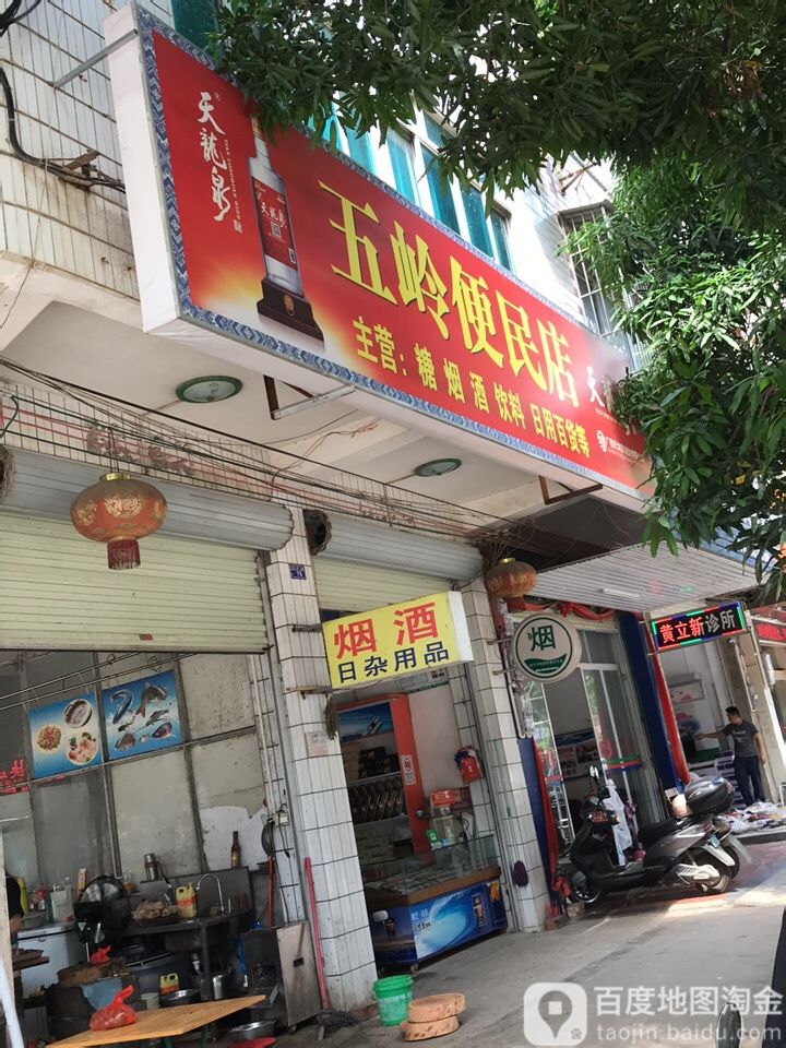 五里便民店