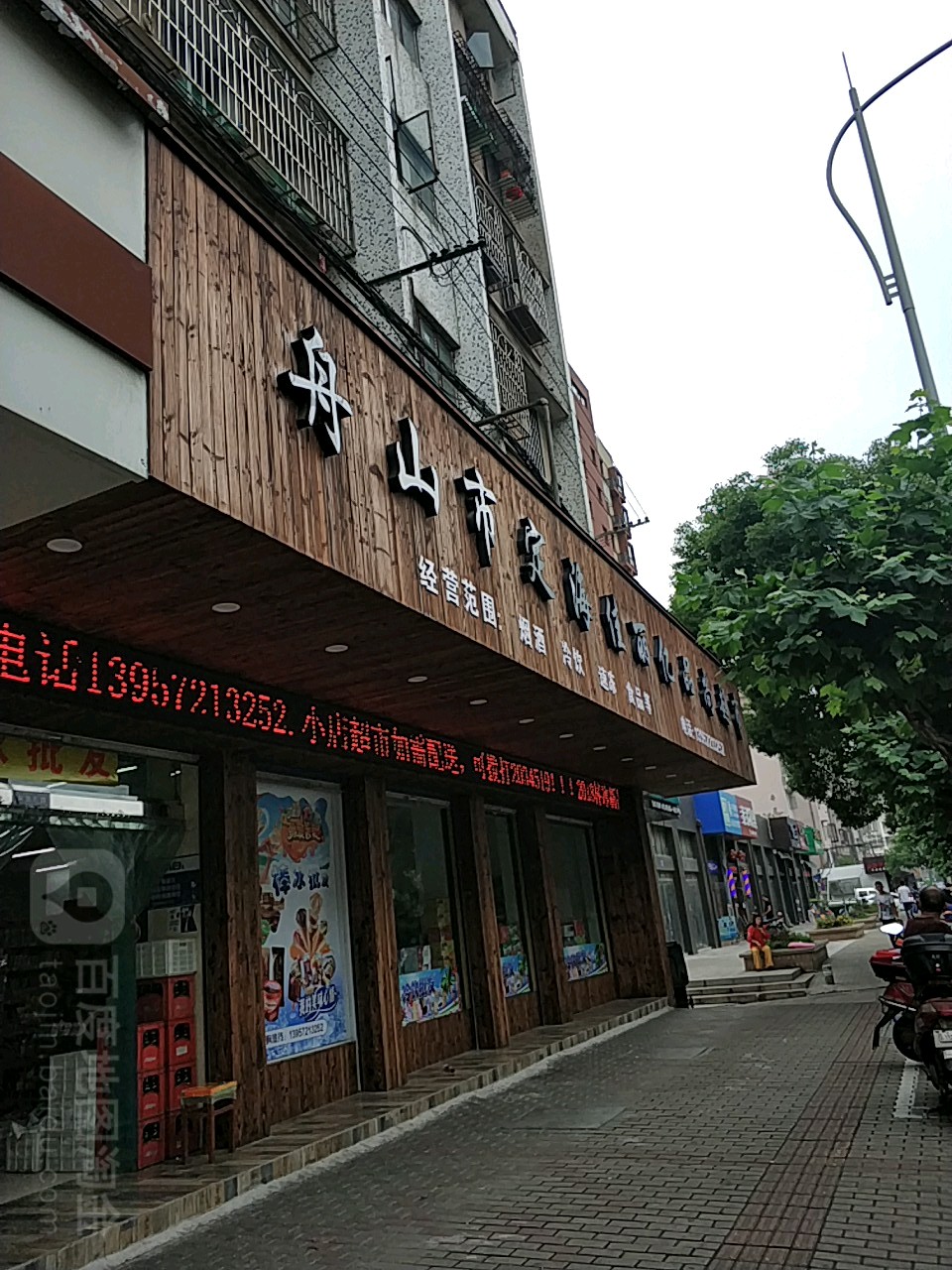 舟山市定海佳丽亿品上超市(解放西路店)