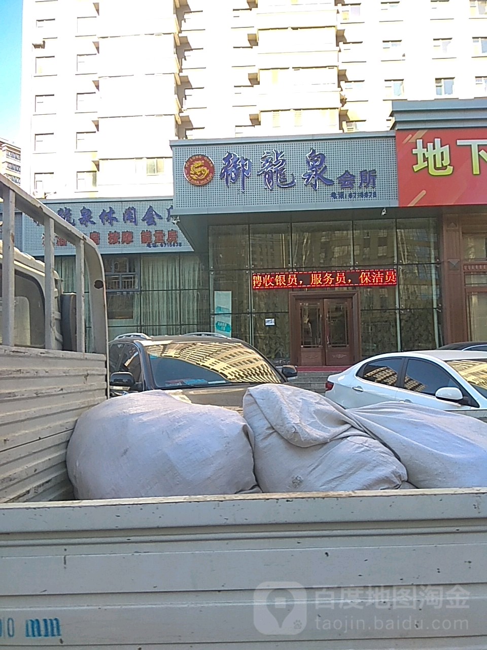 御龙全洗浴会所