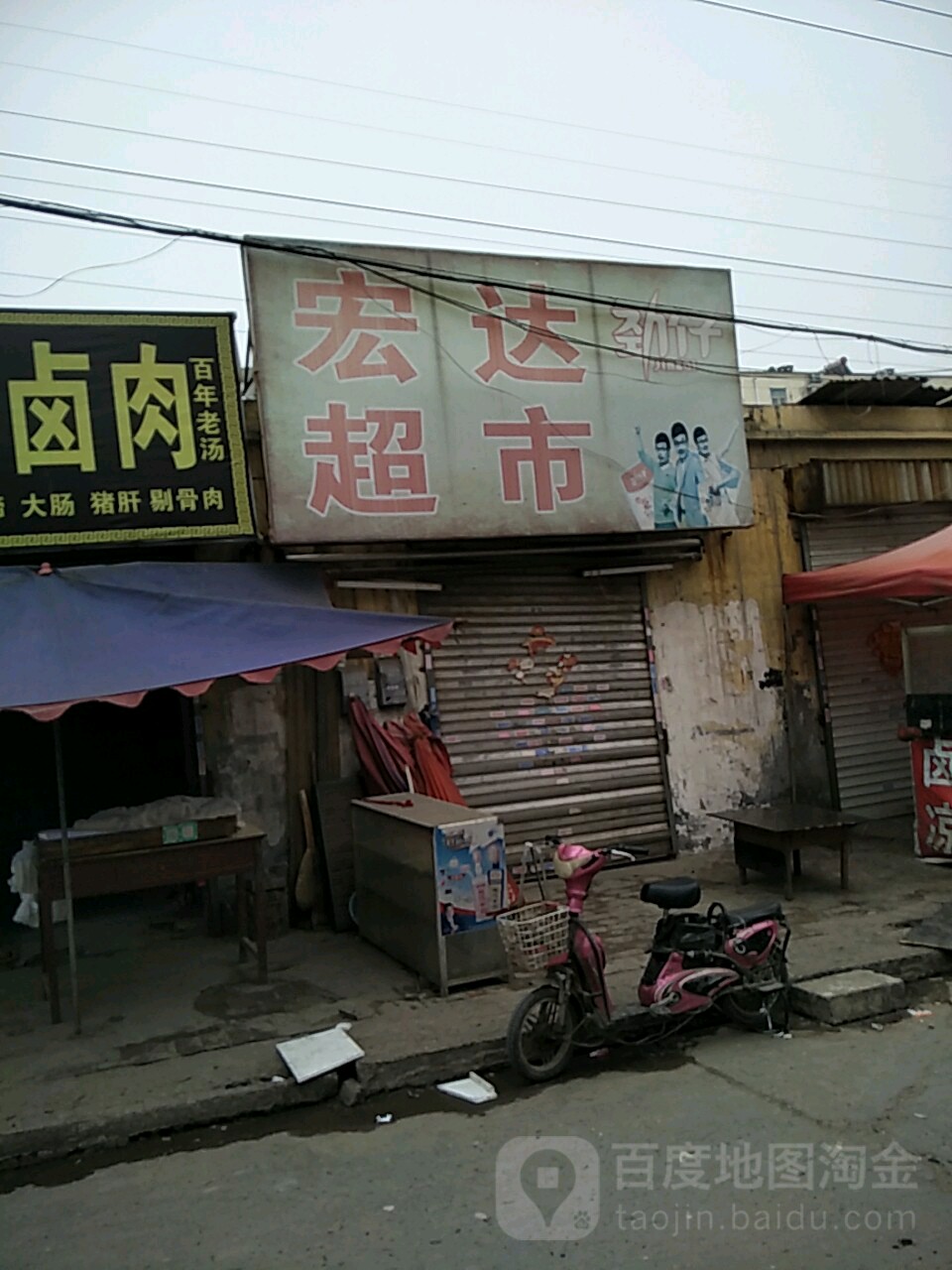 宏达超市(苗南西路店)