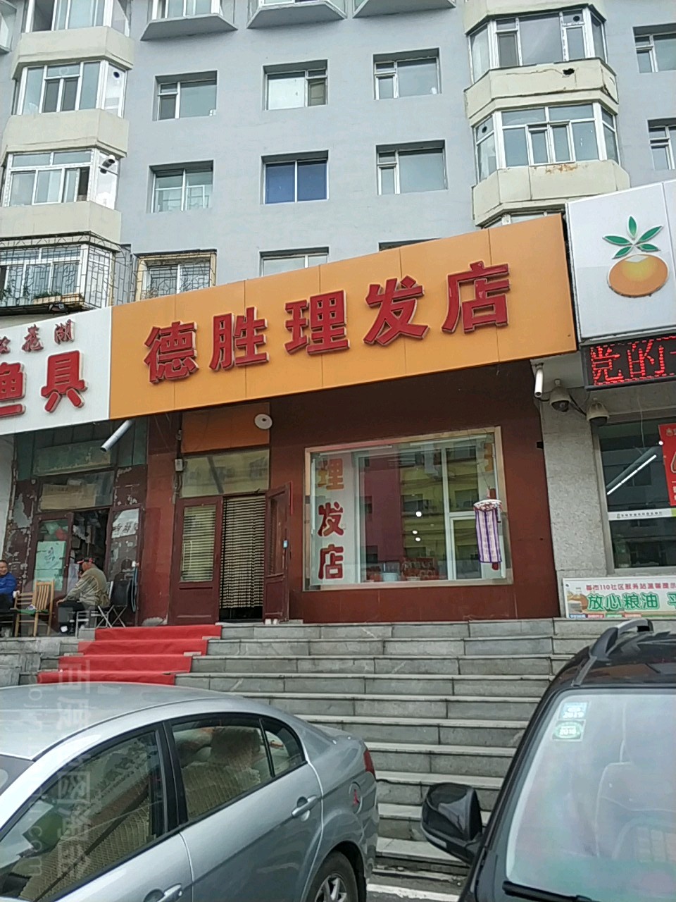 德胜理发店